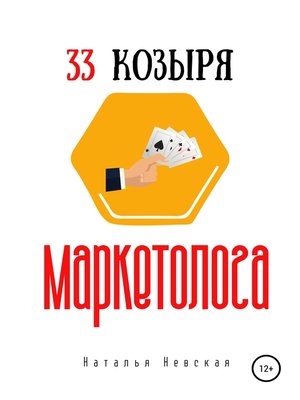 cover image of 33 козыря маркетолога
